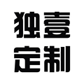 独壹定制