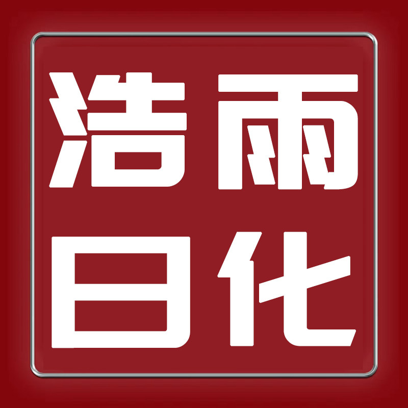 浩雨日化
