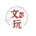 文玩集中地