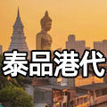 泰品港代E店