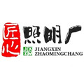 匠心照明电器厂