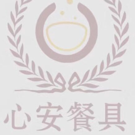 心安餐具 店铺LOGO