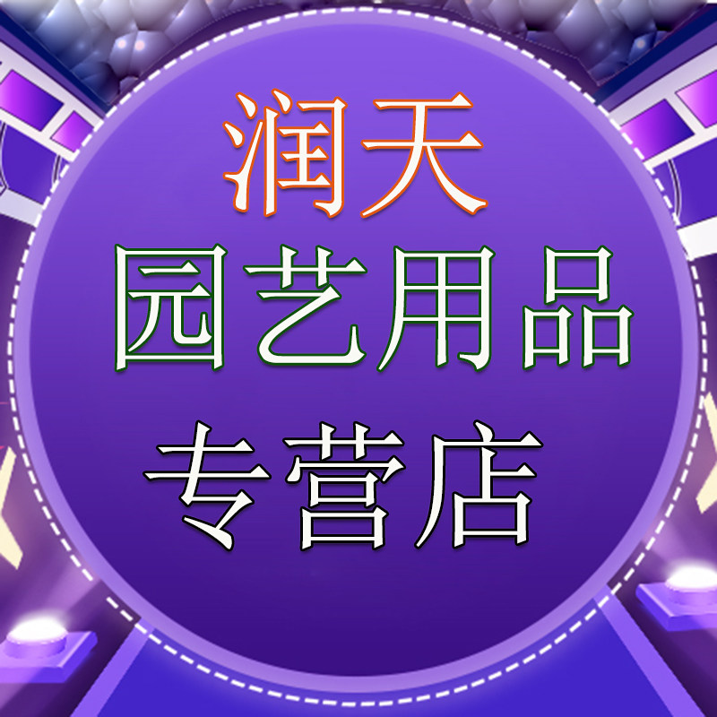 润天园艺用品店