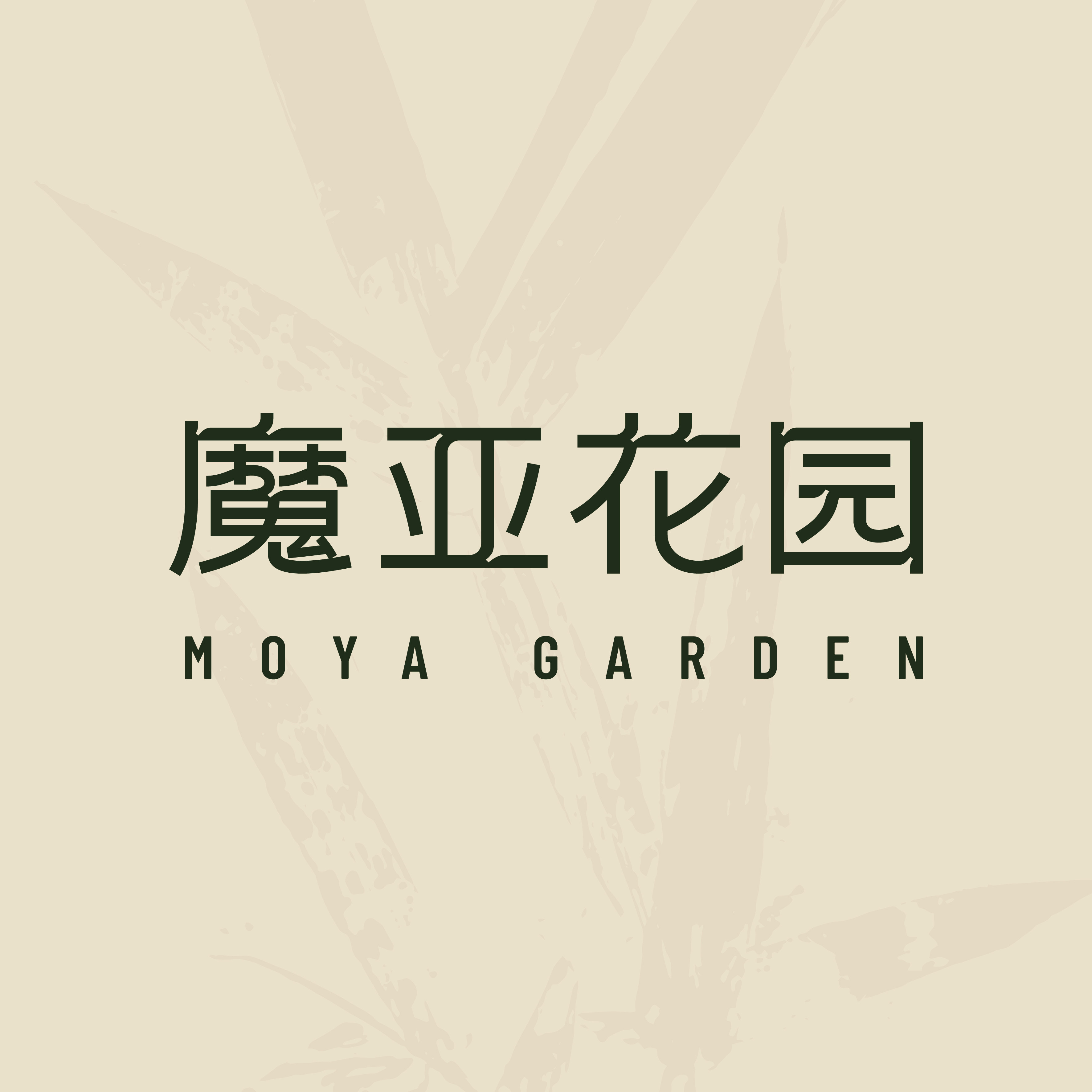 魔亚花园植物智慧护肤