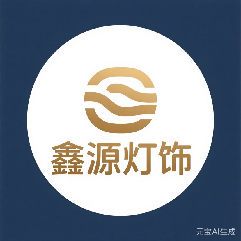 鑫源灯饰厂