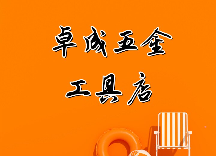 卓成五金工具店