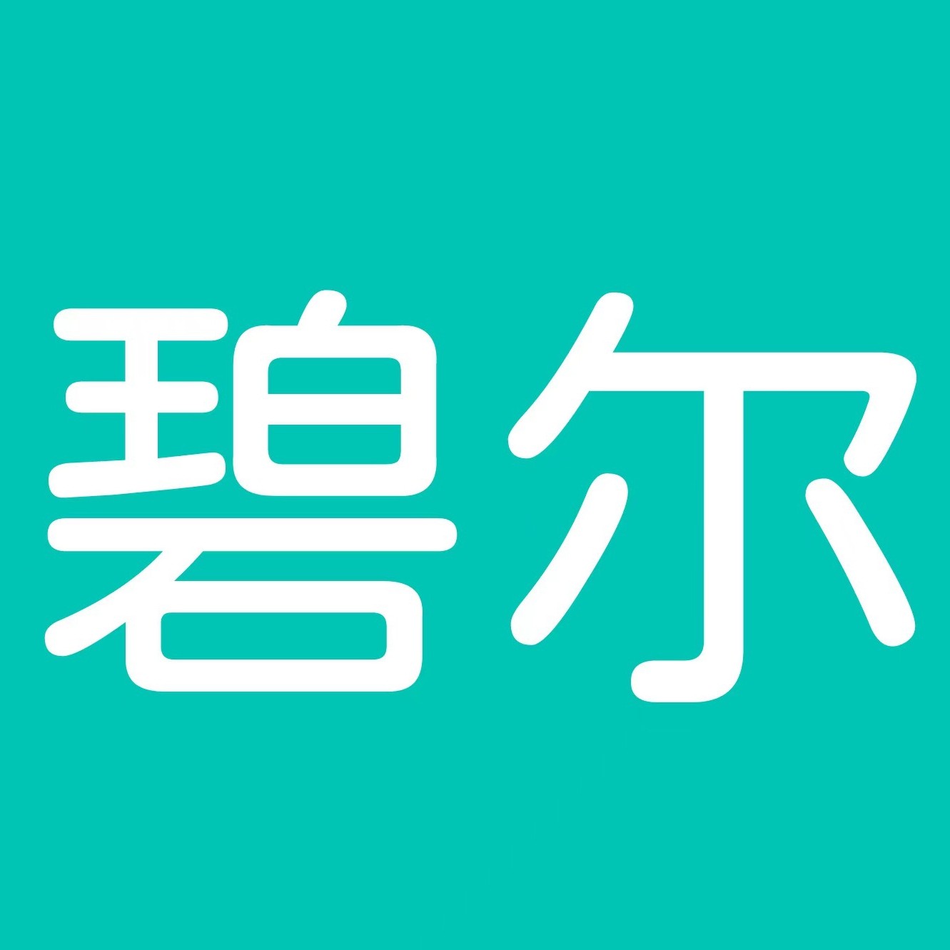 碧尔家纺