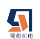 蜀都聚力机电