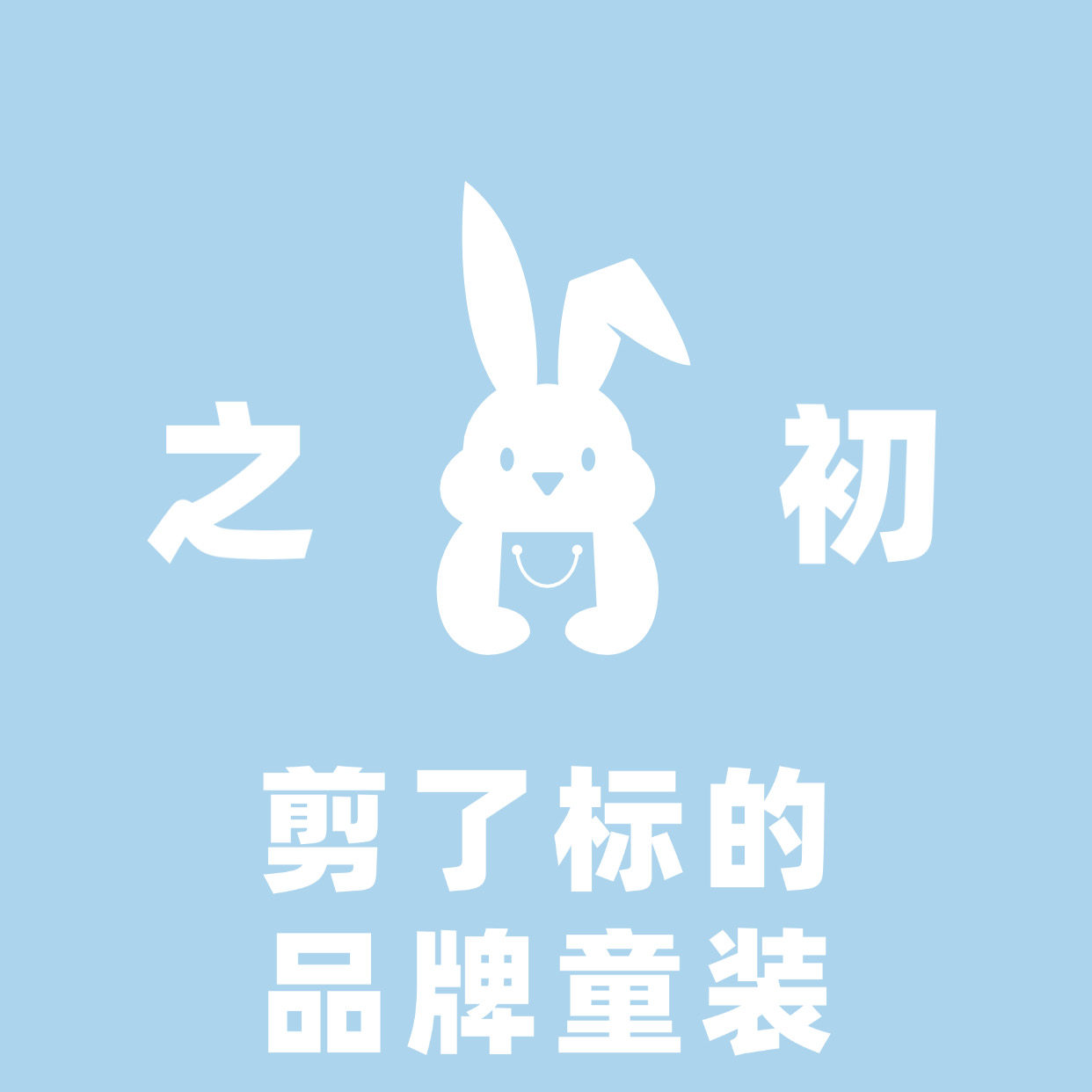 之初品牌折扣童装