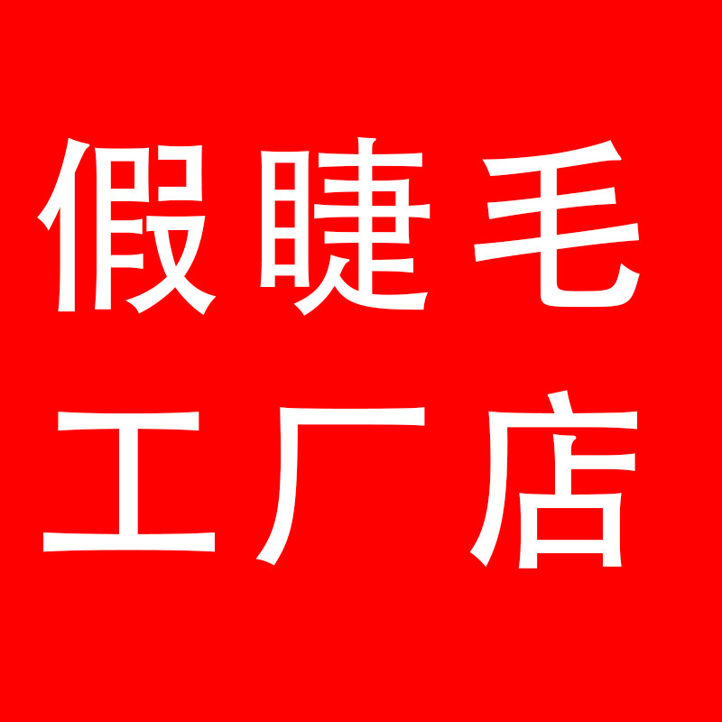 假睫毛源头工厂店 店铺LOGO