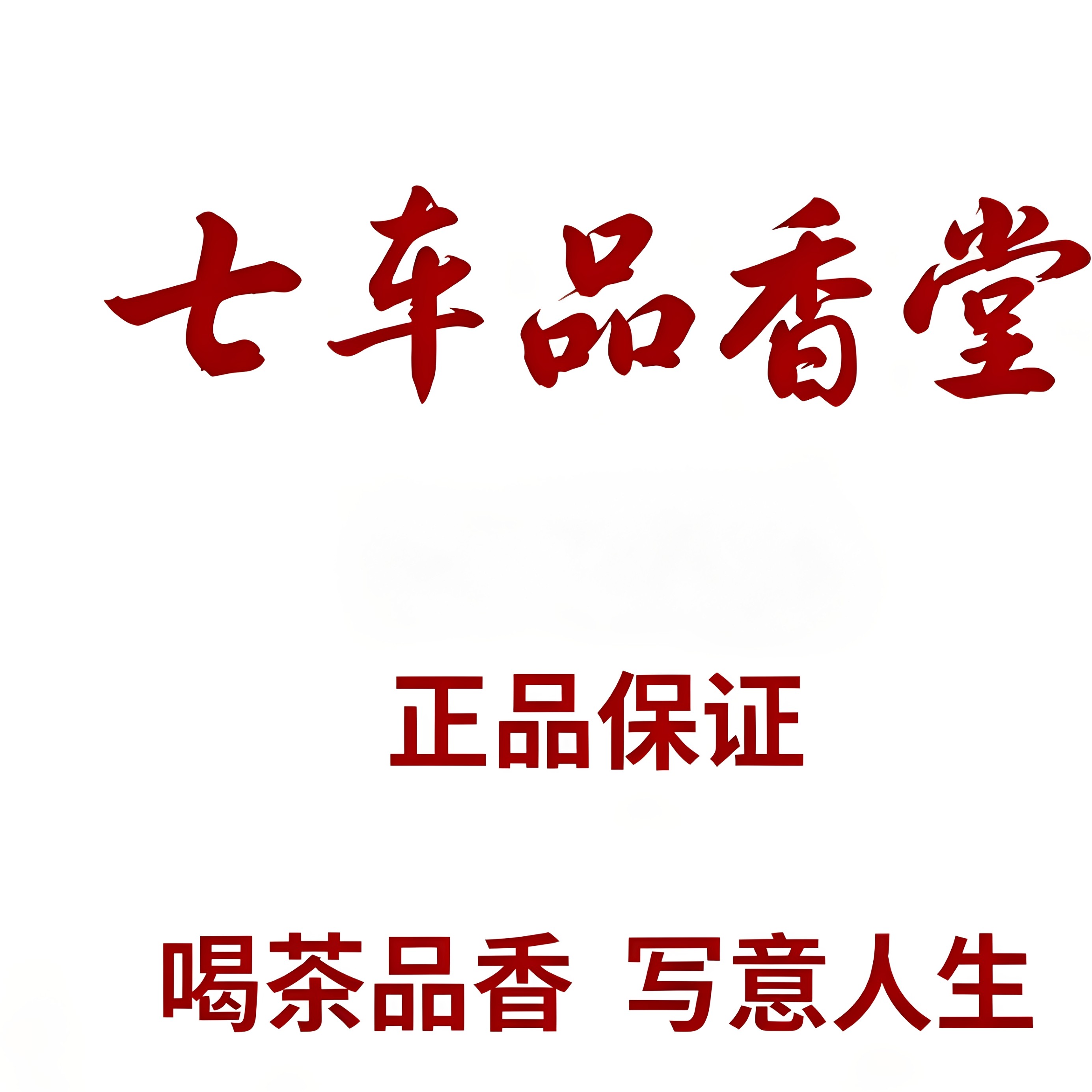 七车品香堂