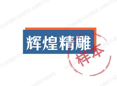 辉煌精雕