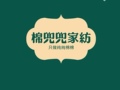 棉兜兜家纺
