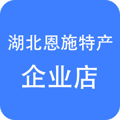 湖北恩施特产店