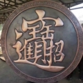 曲阳县鑫宇雕塑