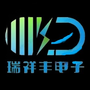 瑞祥丰电子