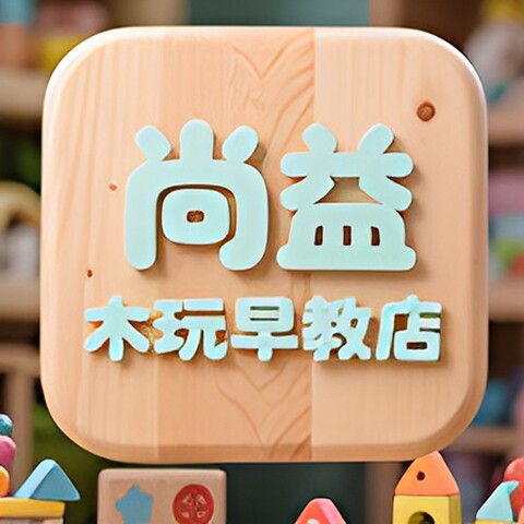 尚益木玩