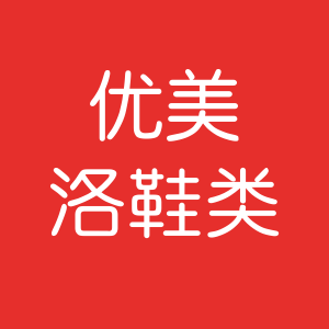 优美洛