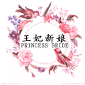王妃新娘 引领婚饰潮流