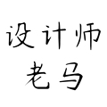 设计老马