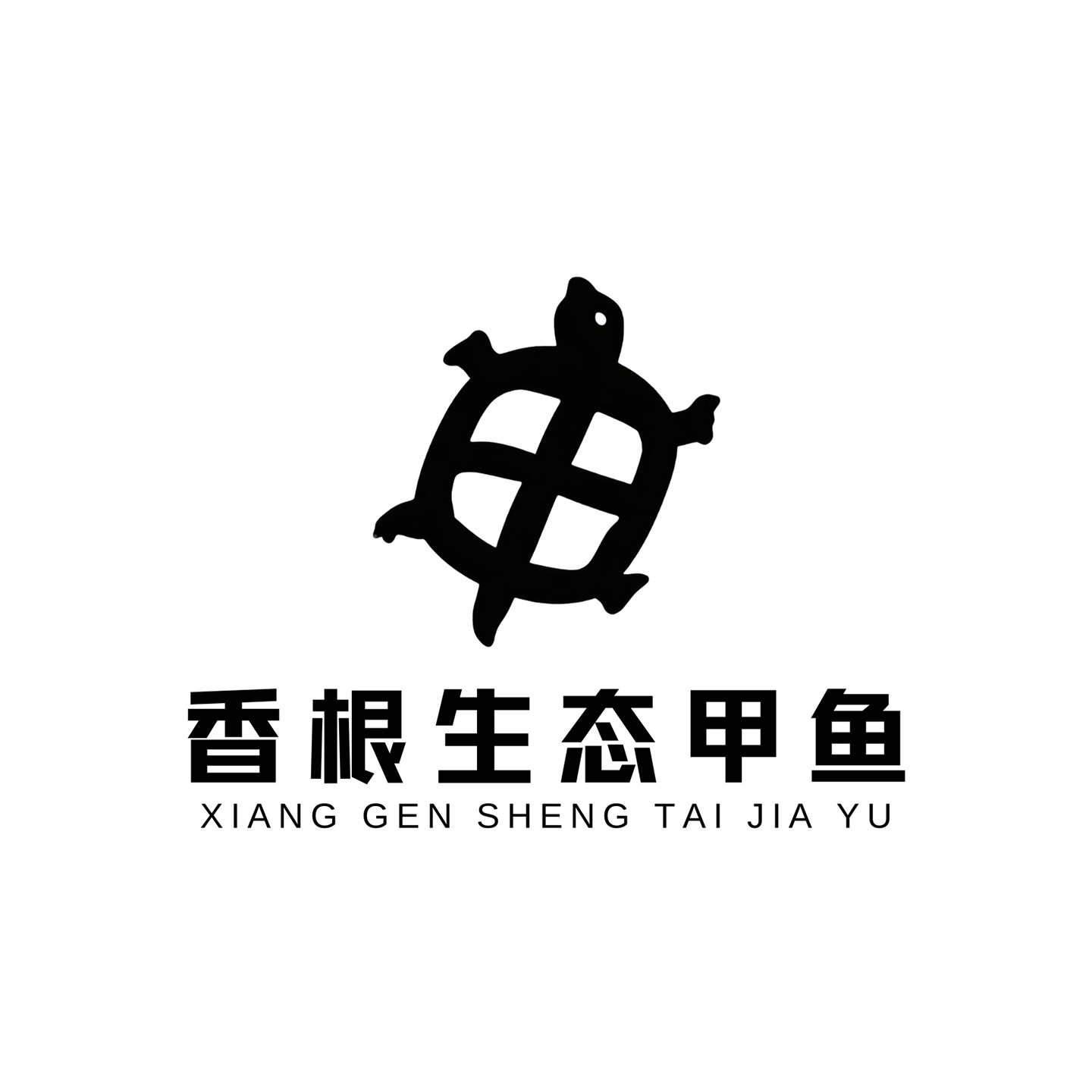 香根生态甲鱼