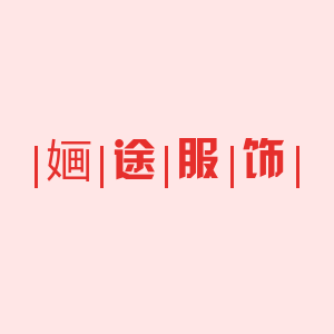 婳途