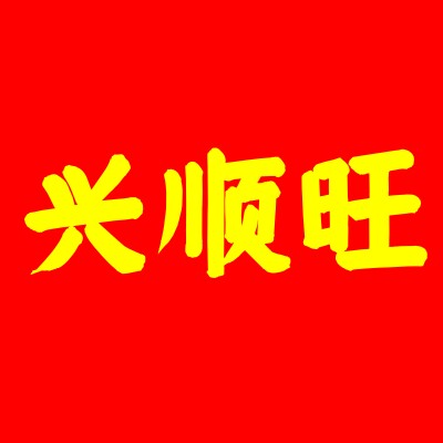 兴顺旺口腔护理店