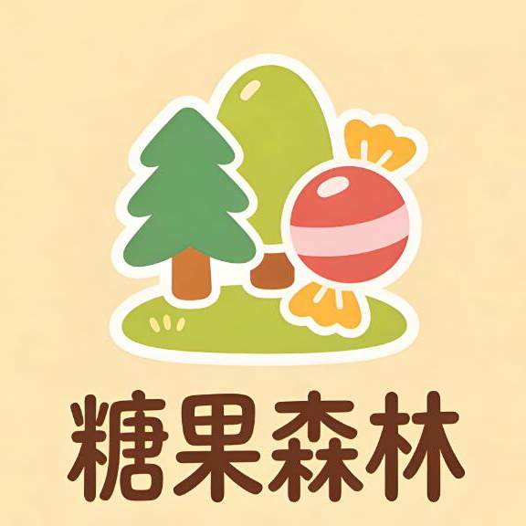 糖果森林