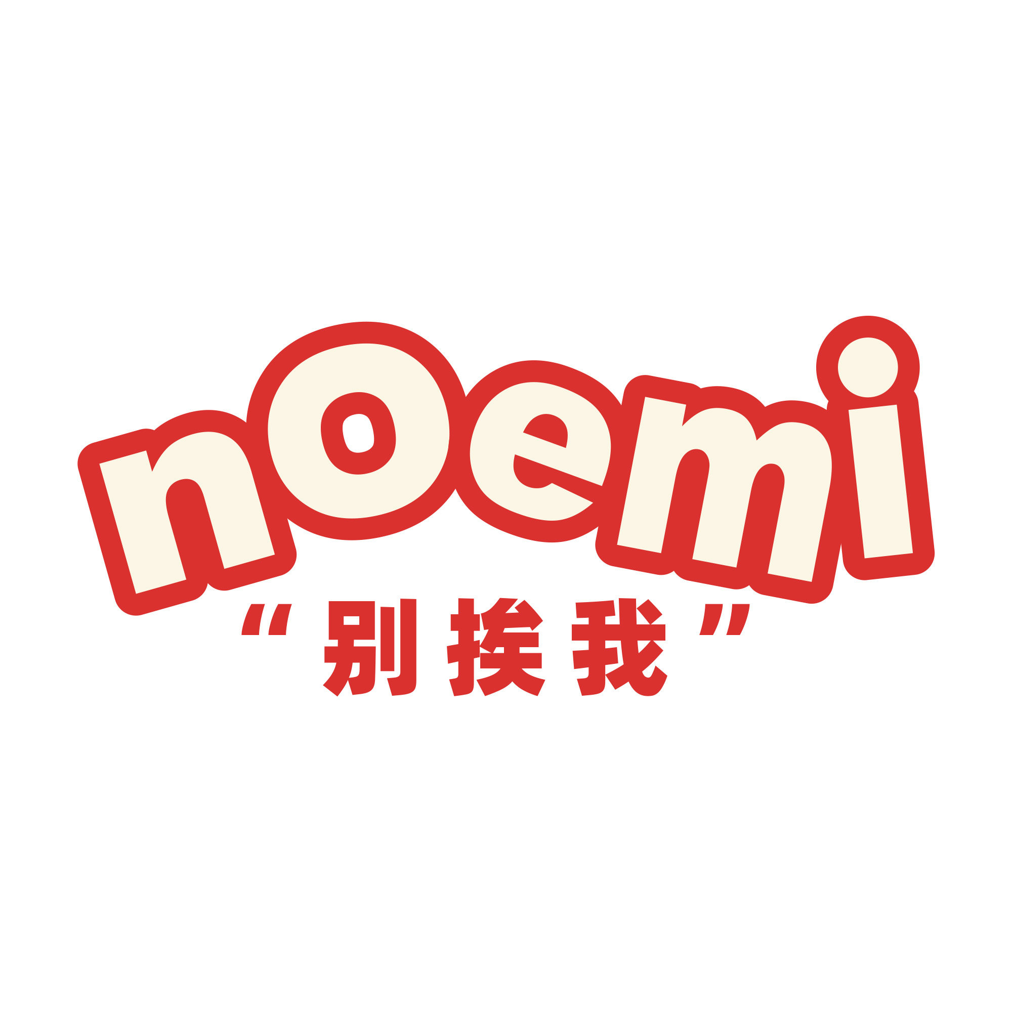 NoNoemi别挨我