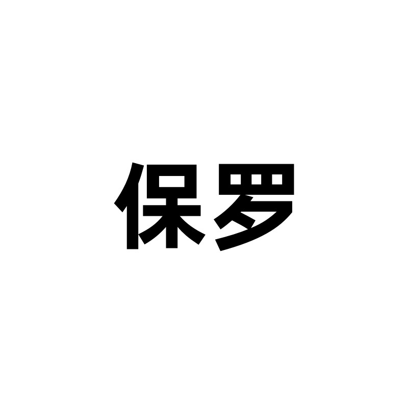 保罗箱包代理店