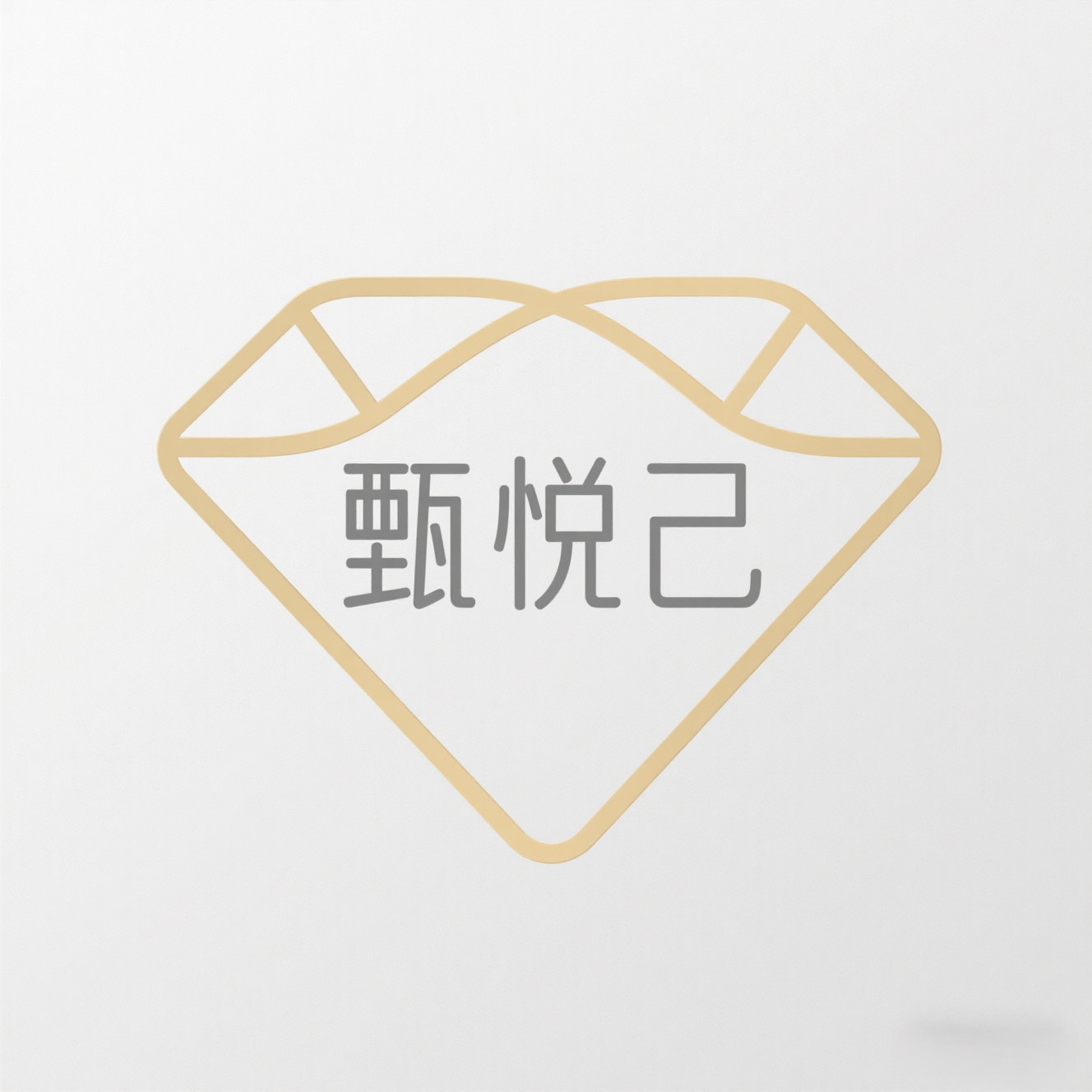 深圳甄悦己珠宝
