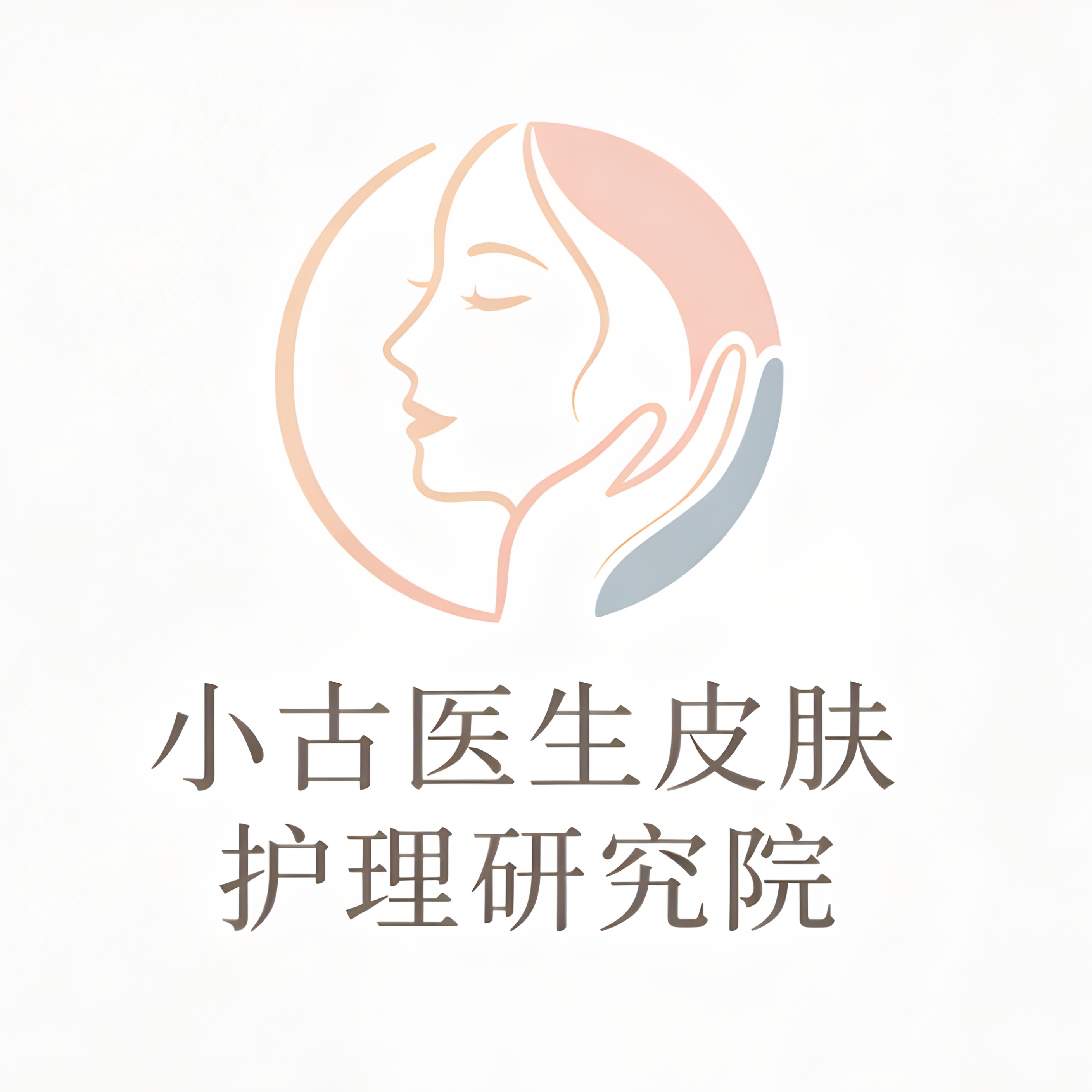 小古医生皮肤研究院