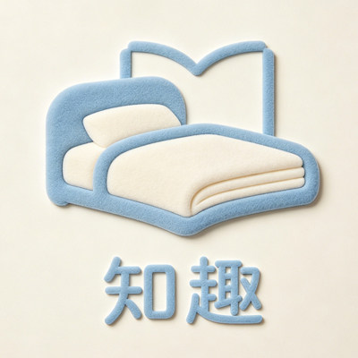 知趣家纺