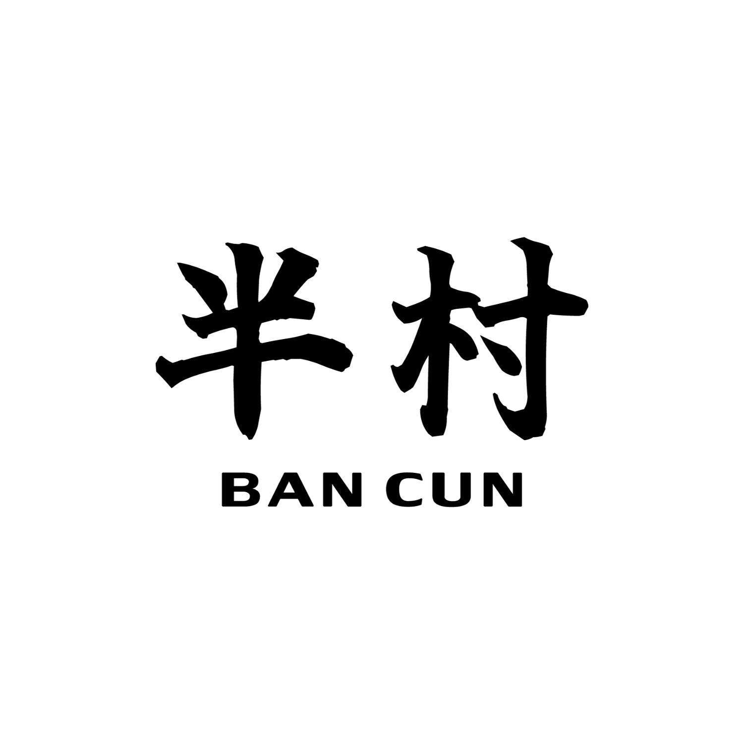半村