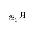 没2月