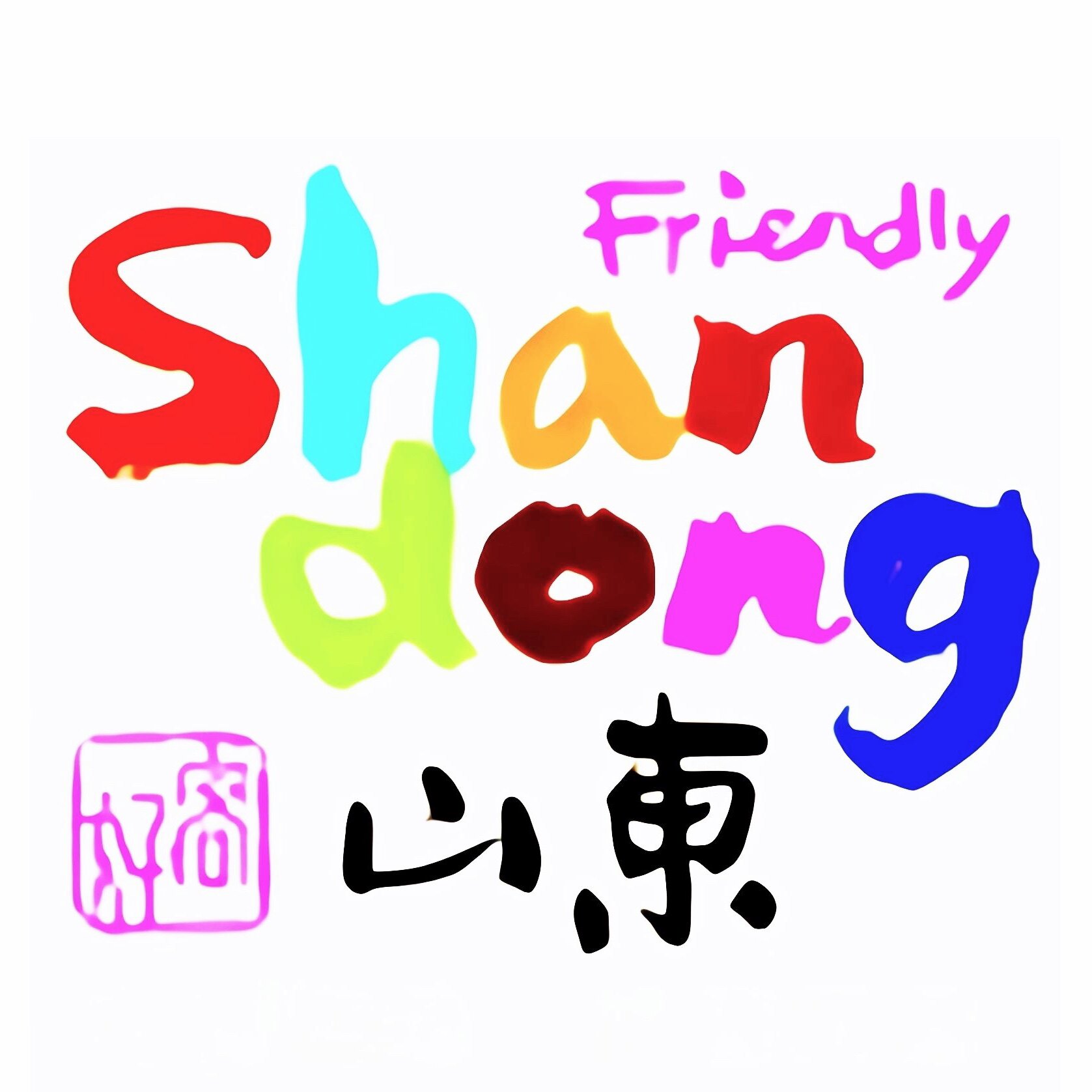 美食山东欢迎您