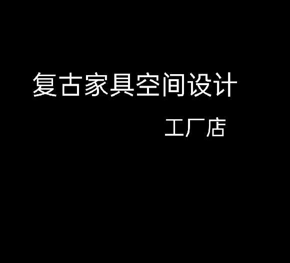 美式法式复古家具