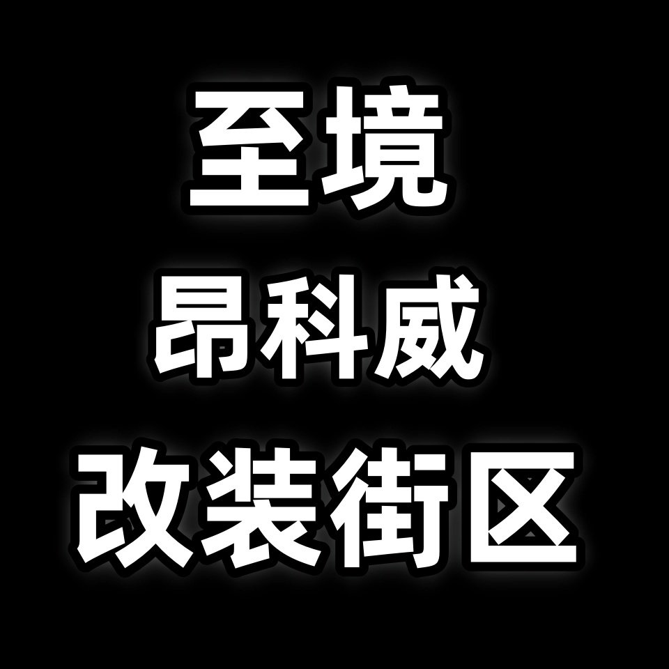 至境昂科威改装街区