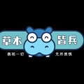 头盔好像很好吃的样子