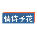 情诗予花