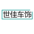 世佳车饰