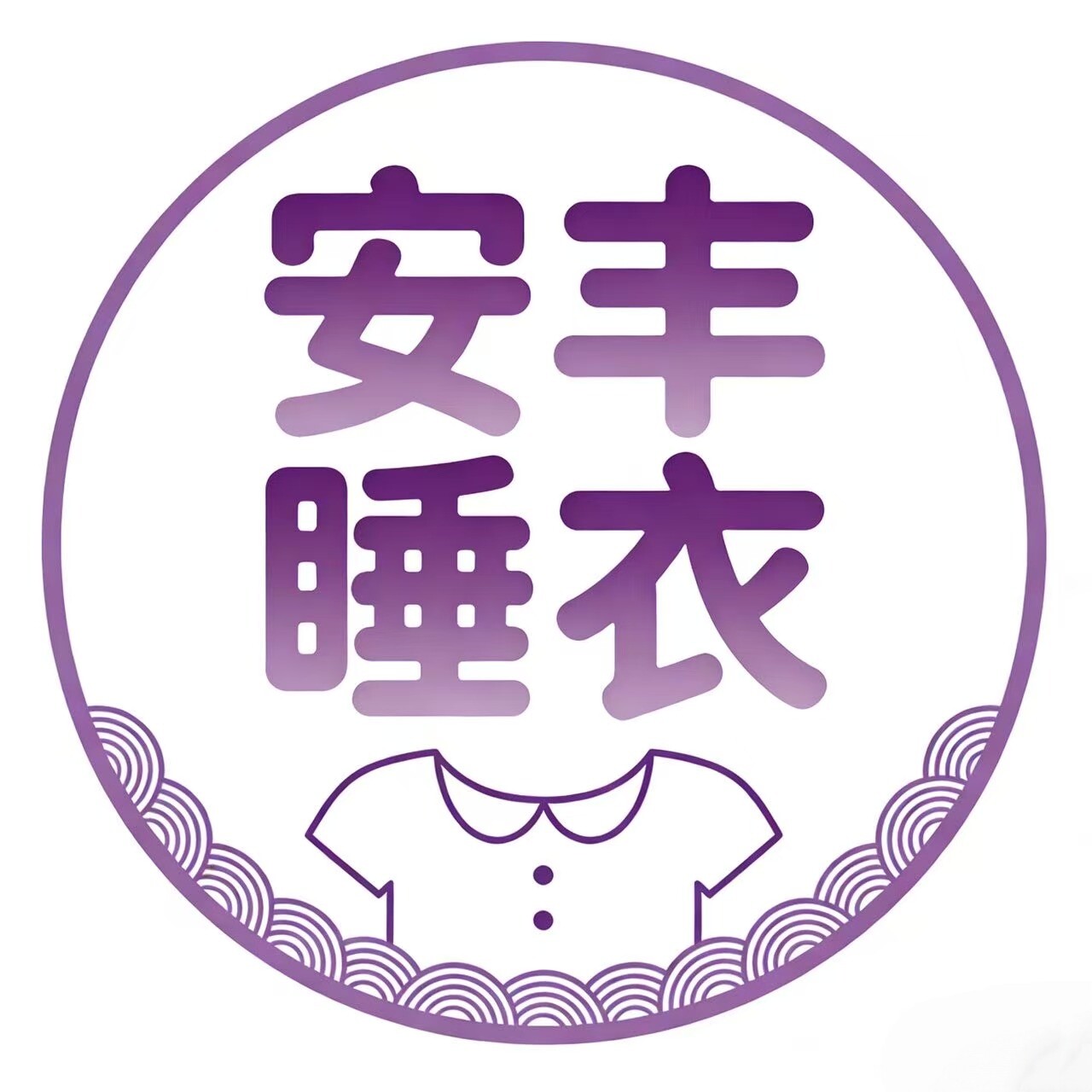 安丰睡衣行