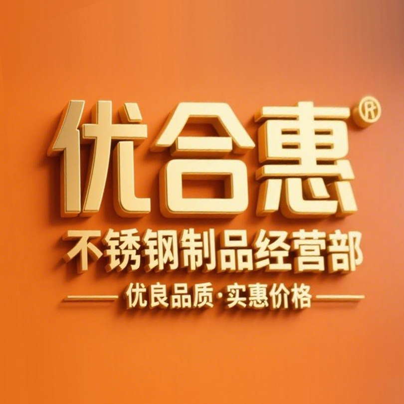 优合惠不锈钢制品经营部