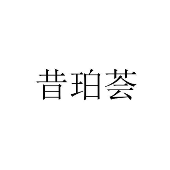 昔珀荟品牌自营店