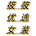 筱筱优选女装
