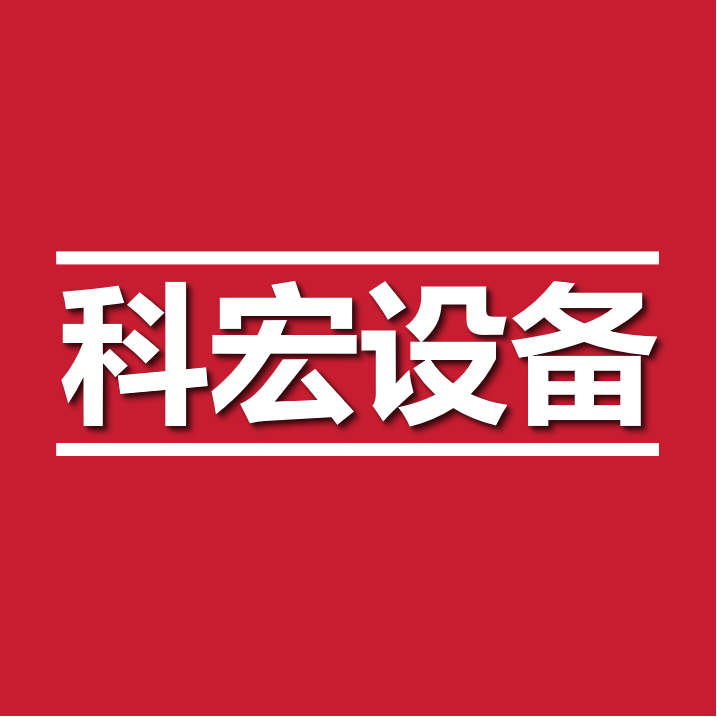 科宏设备厂