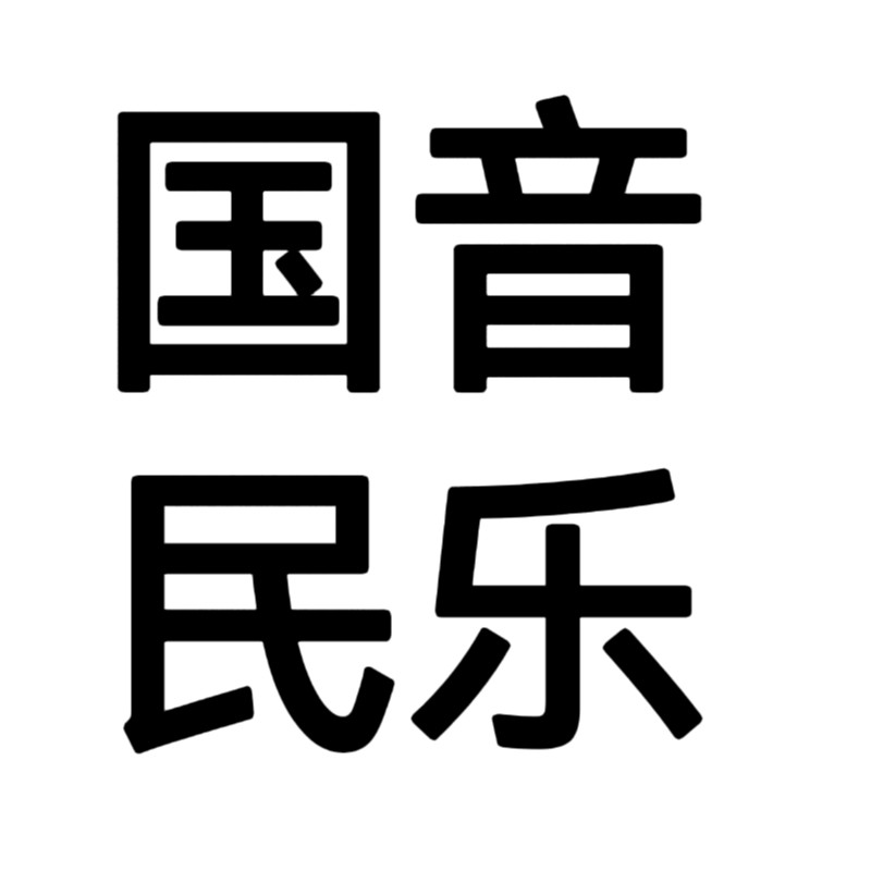 新国鹤民乐