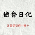 德鲁日化批发 店铺LOGO