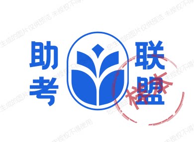 助考联盟