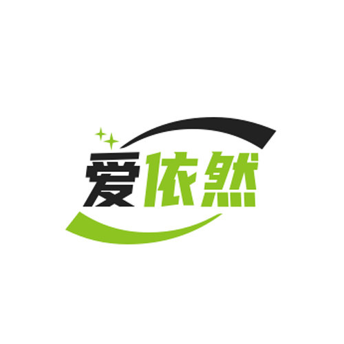 爱依然时尚家居
